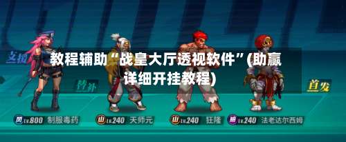 教程辅助“战皇大厅透视软件”(助赢详细开挂教程)-第1张图片