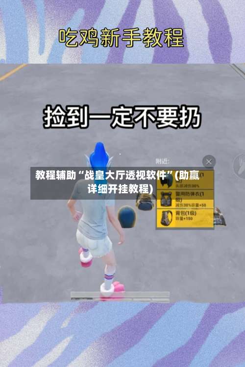 教程辅助“战皇大厅透视软件	”(助赢详细开挂教程)-第2张图片