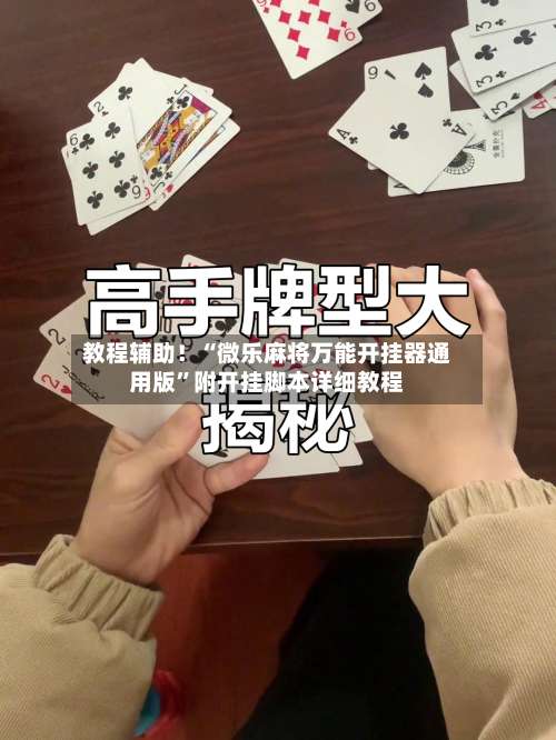 教程辅助！“微乐麻将万能开挂器通用版	”附开挂脚本详细教程-第1张图片