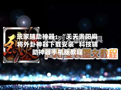 玩家辅助神器：“天天贵阳麻将外卦神器下载安装	”科技辅助神器手机版教程-第1张图片