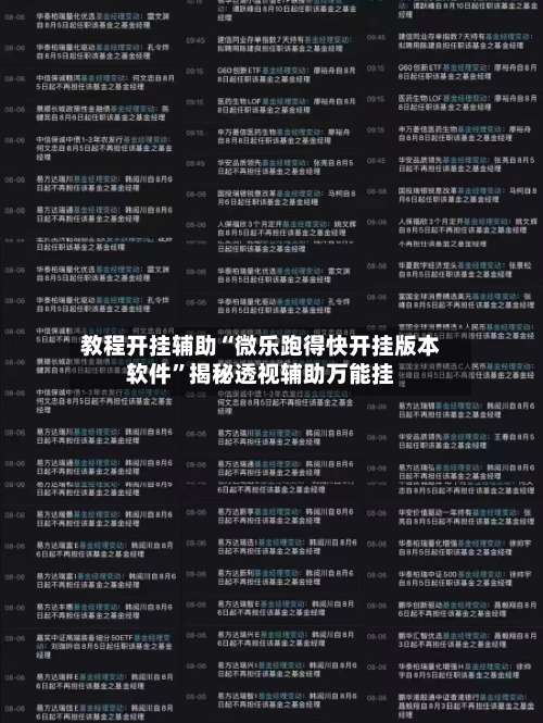 教程开挂辅助“微乐跑得快开挂版本软件”揭秘透视辅助万能挂-第2张图片