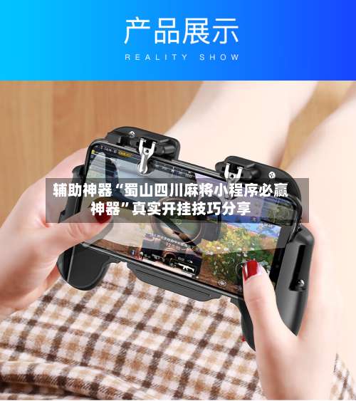 辅助神器“蜀山四川麻将小程序必赢神器	”真实开挂技巧分享-第2张图片