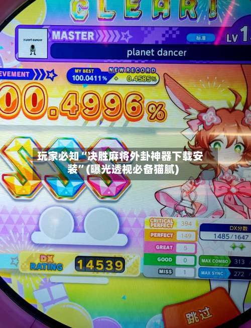 玩家必知“决胜麻将外卦神器下载安装	”(曝光透视必备猫腻)-第1张图片