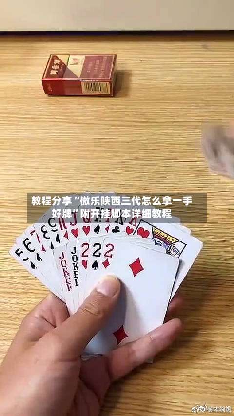 教程分享“微乐陕西三代怎么拿一手好牌	”附开挂脚本详细教程-第2张图片