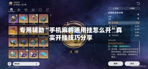 专用辅助“手机麻将通用挂怎么开”真实开挂技巧分享-第1张图片