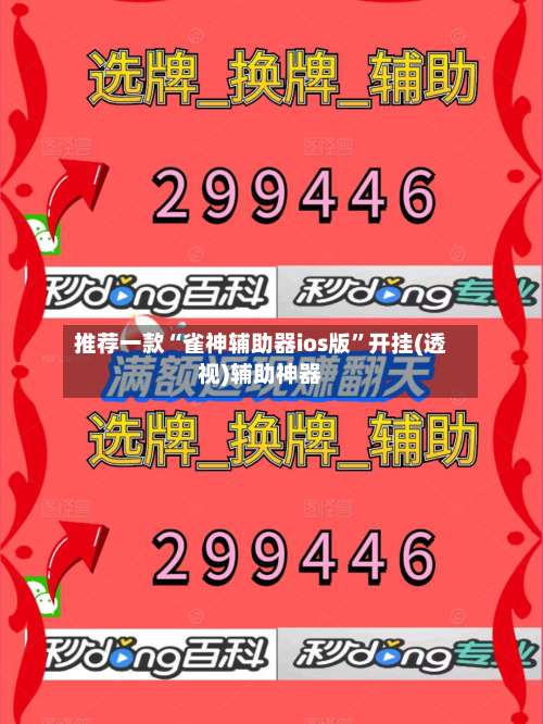 推荐一款“雀神辅助器ios版”开挂(透视)辅助神器-第1张图片