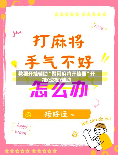 教程开挂辅助“聚闲麻将开挂器	”开挂(透视)辅助-第1张图片