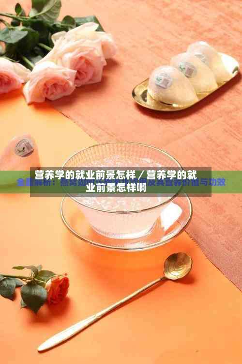 营养学的就业前景怎样/营养学的就业前景怎样啊-第1张图片