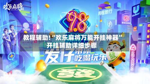教程辅助!“欢乐麻将万能开挂神器”开挂辅助详细步骤-第1张图片