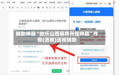 辅助神器“微乐山西麻将开挂神器”作弊(透视)透视辅助-第2张图片