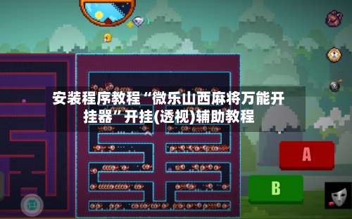 安装程序教程“微乐山西麻将万能开挂器”开挂(透视)辅助教程-第1张图片