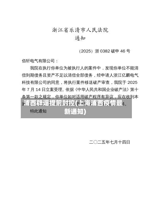 浦西辟谣提前封控(上海浦西疫情最新通知)-第2张图片