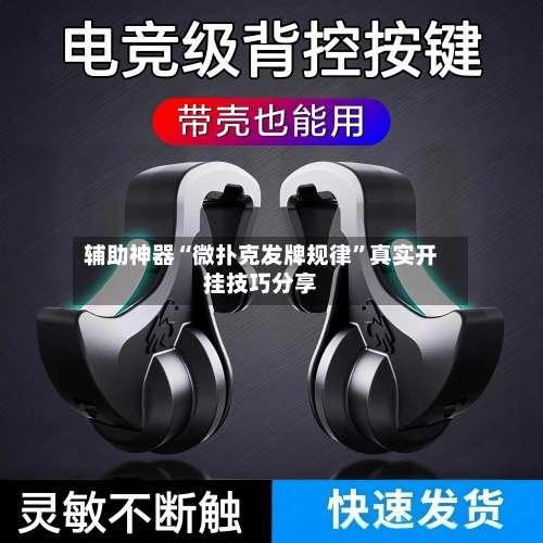 辅助神器“微扑克发牌规律	”真实开挂技巧分享-第1张图片