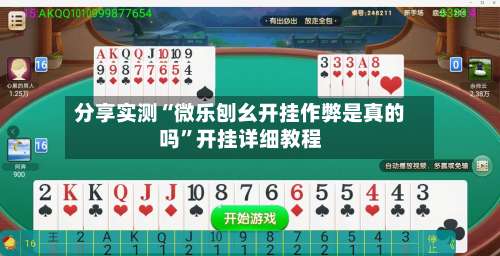 分享实测“微乐刨幺开挂作弊是真的吗	”开挂详细教程-第1张图片