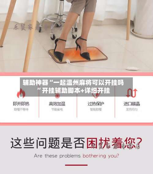 辅助神器“一起温州麻将可以开挂吗	”开挂辅助脚本+详细开挂-第1张图片