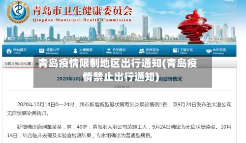 青岛疫情限制地区出行通知(青岛疫情禁止出行通知)-第1张图片