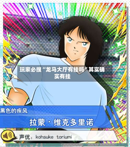 玩家必搜“龙马大厅有挂吗	”其实确实有挂-第2张图片