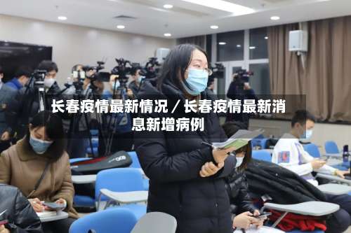 长春疫情最新情况／长春疫情最新消息新增病例-第2张图片