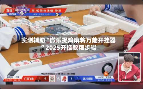 实测辅助“微乐捉鸡麻将万能开挂器”2025开挂教程步骤-第1张图片