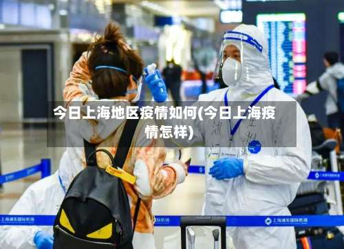 今日上海地区疫情如何(今日上海疫情怎样)-第2张图片