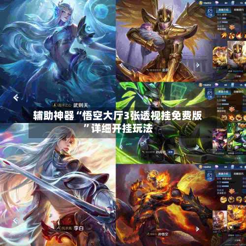 辅助神器“悟空大厅3张透视挂免费版”详细开挂玩法-第1张图片