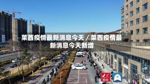 莱西疫情最新消息今天／莱西疫情最新消息今天新增-第2张图片