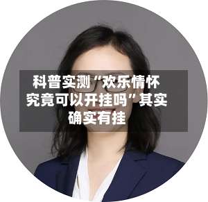 科普实测“欢乐情怀究竟可以开挂吗”其实确实有挂-第1张图片