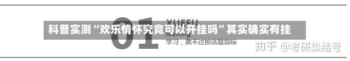 科普实测“欢乐情怀究竟可以开挂吗	”其实确实有挂-第2张图片