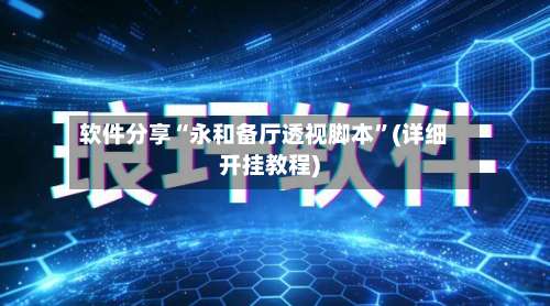软件分享“永和备厅透视脚本”(详细开挂教程)-第3张图片