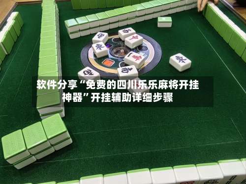 软件分享“免费的四川乐乐麻将开挂神器”开挂辅助详细步骤-第2张图片