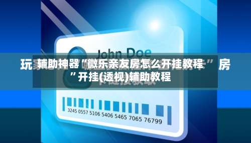 辅助神器“微乐亲友房怎么开挂教程”开挂(透视)辅助教程-第1张图片