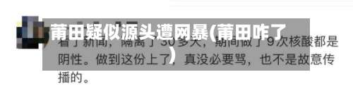 莆田疑似源头遭网暴(莆田咋了)-第2张图片