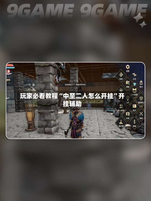 玩家必看教程“中至二人怎么开挂	”开挂辅助-第2张图片