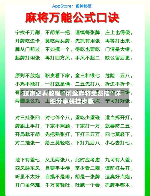 玩家必看教程“闲逸麻将免费挂”详细分享装挂步骤-第1张图片