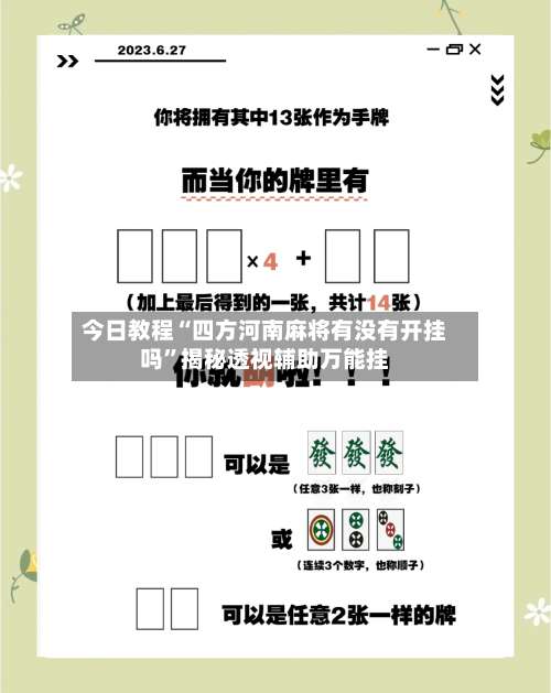 今日教程“四方河南麻将有没有开挂吗”揭秘透视辅助万能挂-第1张图片