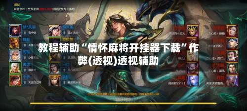 教程辅助“情怀麻将开挂器下载”作弊(透视)透视辅助-第1张图片