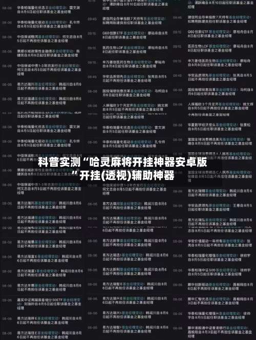 科普实测“哈灵麻将开挂神器安卓版”开挂(透视)辅助神器-第1张图片