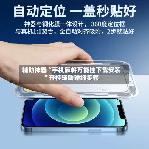 辅助神器“手机麻将万能挂下载安装”开挂辅助详细步骤-第2张图片