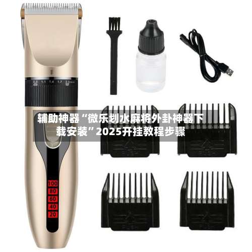 辅助神器“微乐划水麻将外卦神器下载安装”2025开挂教程步骤-第1张图片