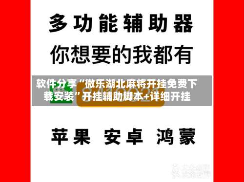 软件分享“微乐湖北麻将开挂免费下载安装”开挂辅助脚本+详细开挂-第1张图片