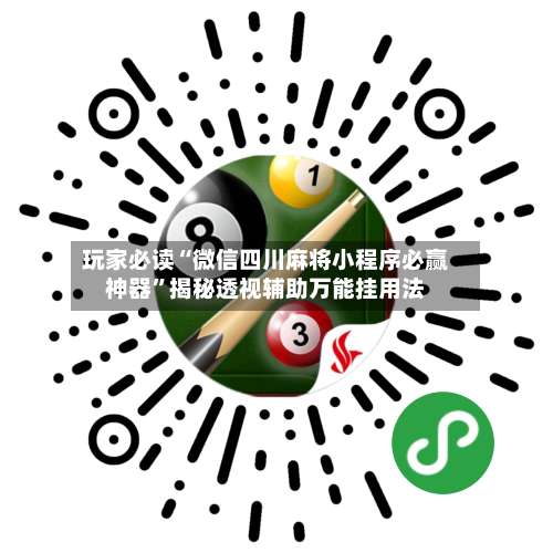 玩家必读“微信四川麻将小程序必赢神器”揭秘透视辅助万能挂用法-第1张图片