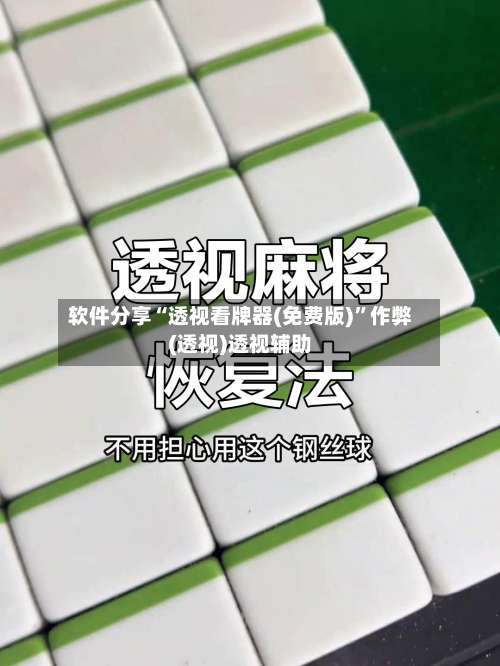 软件分享“透视看牌器(免费版)	”作弊(透视)透视辅助-第2张图片