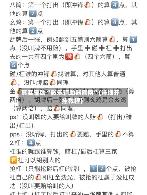 真实辅助“微乐辅助器官网”(详细开挂教程)-第1张图片