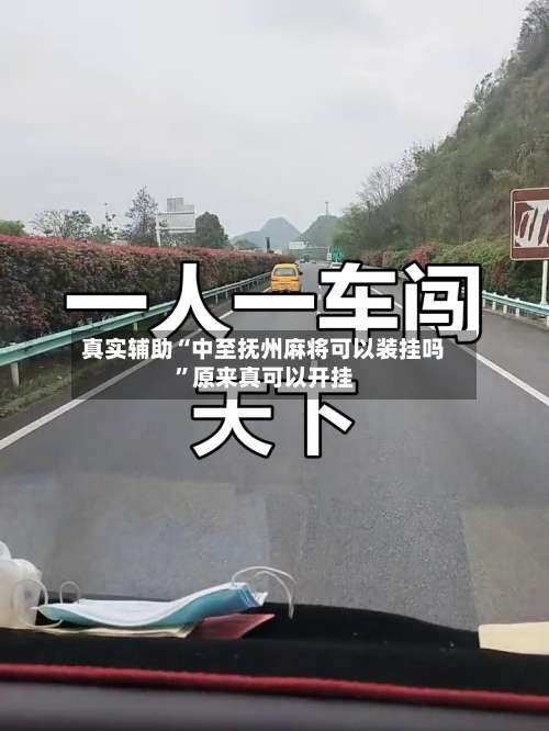 真实辅助“中至抚州麻将可以装挂吗”原来真可以开挂-第1张图片