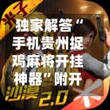 独家解答“手机贵州捉鸡麻将开挂神器”附开挂脚本详细教程-第1张图片