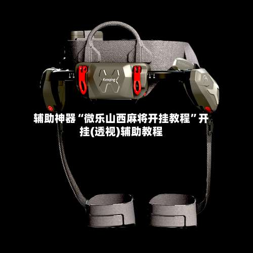 辅助神器“微乐山西麻将开挂教程	”开挂(透视)辅助教程-第1张图片