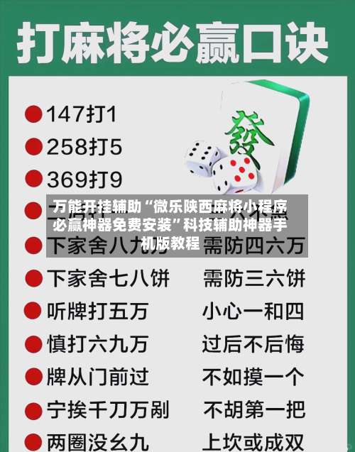 万能开挂辅助“微乐陕西麻将小程序必赢神器免费安装	”科技辅助神器手机版教程-第1张图片