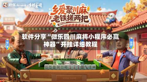 软件分享“微乐四川麻将小程序必赢神器	”开挂详细教程-第1张图片