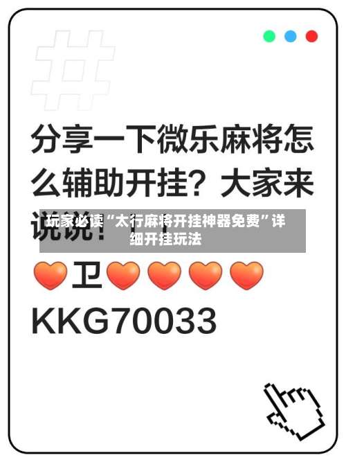 玩家必读“太行麻将开挂神器免费	”详细开挂玩法-第1张图片