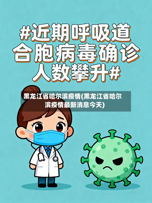 黑龙江省哈尔滨疫情(黑龙江省哈尔滨疫情最新消息今天)-第1张图片